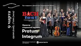 Оркестр старинной музыки Pratum Integrum