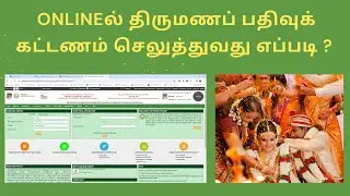 How to pay marriage registration fees online in Tamil Nadu |