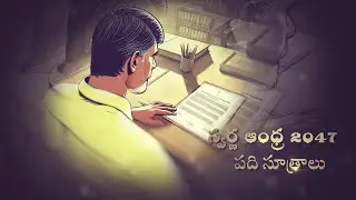 Swarna Andhra Vision 2047: స్వర్ణాంధ్ర 2047 పది సూత్రాలు..ముఖ్యమైనవి ఇవే  | CM Chandrababu  | CBN