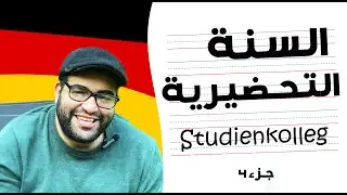 رحلة طالب الى المانيا | السنة التحضيرية فى المانيا - تفاصيل مهمة | جزء ٤