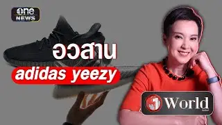 อวสาน adidas yeezy | Highlight | one World | สำนักข่าววันนิวส์