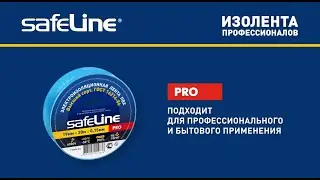 Обзор изоленты Safeline серии PRO