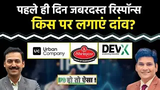 Urban Company IPO | Shringar House of Mangalsutra IPO | Dev Accelerator IPO किसमें बनेगा मुनाफा?