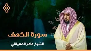 Surat Al Khaf Maher Al Muaiqly  سورة الكهف الشيخ ماهر المعيقلي