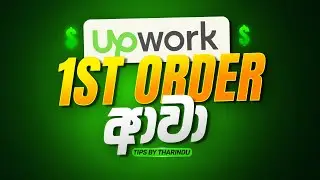 How to respond to a job offer on Upwork in Sinhala 2026 | Tips by Tharindu