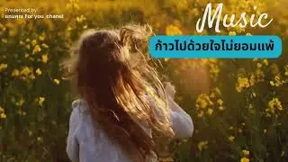 ก้าวไปด้วยใจที่ไม่แพ้