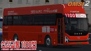 [OMSI 2] HYUNDAI UNIVERSE ELEGANCE FCEV 23Y - 인천광역시 신강교통 1100번