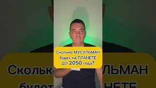 Сколько будет мусульман на планете до 2050 года?