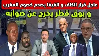 عاجل ‼️ قرار الكاف و الفيفا يربك الخصوم و بوق قطر يخرج عن صوابه 