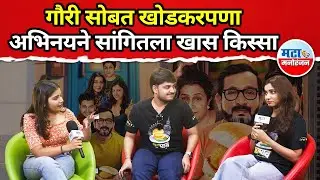 Gauri Nalawade विजेती की Abhinay Berde ? मजेशीर गेम पाहून पोट धरून हसाल
