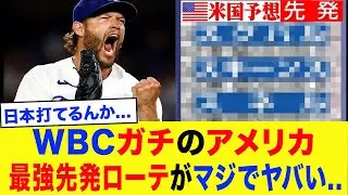 【絶望】翔平「まさかここまでとは...」WBCアメリカ代表の先発ローテがヤバすぎる...大谷も思わず絶句の史上最強投手陣に侍ジャパンが震撼...【WBC2026】