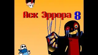 Аск Эррора 8 | Ask Error Sans