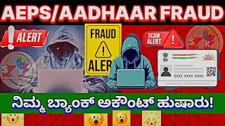 ಆಧಾರ್&zwnj;ಕಾರ್ಡ್ ನಿಂದ ಬ್ಯಾಂಕ್ ಹಣ ಲೂಟಿ😱|ವಂಚನೆಯಿಂದ ಬ್ಯಾಂಕ್ ಖಾತೆ ರಕ್ಷಿಸಿ|𝗔𝗘𝗣𝗦 𝗙𝗥𝗔𝗨𝗗𝗦#kannada