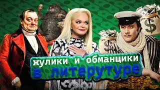 МАХИНАЦИИ, ОБМАН И ИНТРИГИ. На чем строится русская литература?