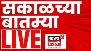 Morning News Today LIVE | Sakalchya Batmya | 17 Jan | BMC Election Result LIVE | Mahanagar Palika