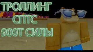СПТС 900Т СИЛЫ! ЗАДАЮ ВАМ ВОПРОСЫ! ТРОЛЛИНГ СКИНОМ ПЛЯЖНОЙ СОБАКИ