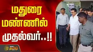 CM Stalin | Madurai | மதுரை மண்ணில் முதல்வர்..!!