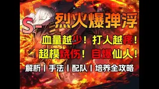 【边狱测评#21】人型红艳煞！一个视频教你炸翻全场！【火浮丨人格测评丨LCE浮丨边狱巴士公司丨LCE E.G.O:红艳煞丨浮士德丨7.5间章】