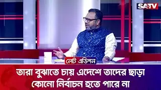 তারা বুঝাতে চায় এদেশে তাদের ছাড়া কোনো নির্বাচন হতে পারে না : ড. আব্দুল মান্নান | SATV