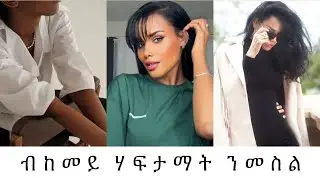 🟤 ብኸመይ ሃፍታማት ዝነብርዎ ዓይነት ኣነባብራ ንነብር/ How to look clean and elegant