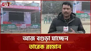 তারেক রহমানের বগুড়া সফর সফল করতে নেয়া হচ্ছে সব ধরনের প্রস্তুতি | Bogra | Ekattor TV