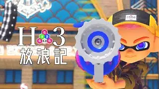 【Splatoon3】美しく勝てってか【H3リールガン】