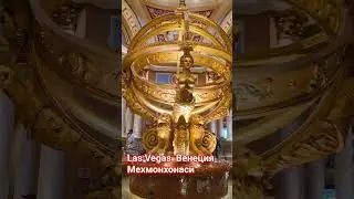 Лас Вегас  Венеция мехмонхонаси #shorts #short #travel #tiktok #trend #music #memes