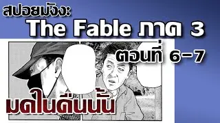 The Fable ภาคใหม่! l สปอยมังงะ The Fable The Third Secret ตอนที่ 6-7