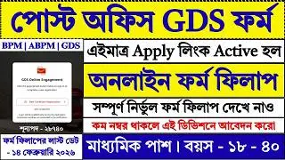Post Office GDS Online Form Fill Up 2026 | সুখবর | GDS Form Fill Up 2026 | GDS 2026 | #gds #job