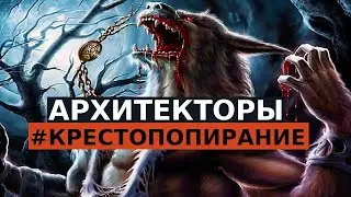 АРХИТЕКТОРЫ #КРЕСТОПОПИРАНИЕ