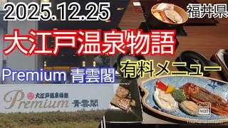 【大江戸温泉premium青雲閣】12/25クリスマスおっさん1人で吞みまくり