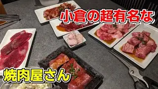 【北九州グルメ】小倉北区で超有名な焼肉店！ 龍園さんで黒毛和牛食べ放題を食べた！