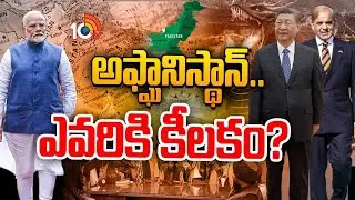 సీపెక్&zwnj;లో అఫ్ఘానిస్థాన్ చేరితే మనకు నష్టమేనా?| Afghanistan CPEC Entry Will Effect India?| 10TV Life