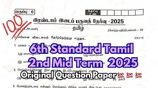 6th Tamil Second Mid Term 2025 Question Paper