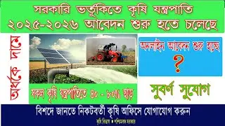 2025-2026  প্রথম দফার কৃষি যন্ত্রপাতি ভর্তুকিতে অনলাইন আবেদন . Subsidy machinery 2025-2026  .