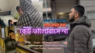 Keu Valobashe Na || Bangla Heart Touching Song 2026 || কেউ ভালোবাসে না || Amad