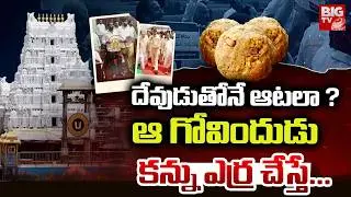 YSRCP VS TDP Fight Tirumala Tirupati Temple Issue | YS Jagan | Chandrababu | Tirumala Laddu | BIG TV