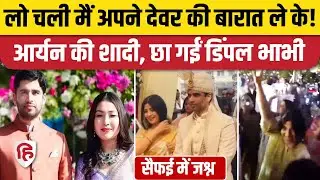 Aryan Yadav Marriage Saifai: Dimple, Akhilesh Yadav performed the rituals, family photos went viral | Etawa