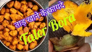ताल के पकोड़े | Taler Bora | Palm Fruit Snacks | Ice Apple Recipe 😋