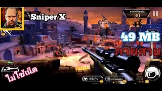 เเจกโปรเกมSNIPER X WITH JASON STATHAM (MOD, unlimited money) 1.7.1.apk Android 3.0 +