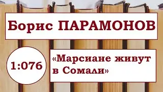 Борис Парамонов &laquo;Марсиане живут в Сомали&raquo; 2008 год.