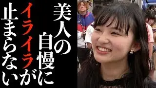 美女にしか体験できない「自慢話」をインタビューしたら非リアとケンカが始まったww