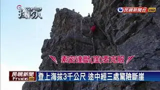 直擊雪山聖稜線縱走 先過三關險峻斷崖－民視新聞