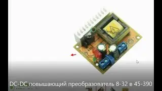 Повышающий DC-DC  преобразователь из 8-32 в 45-390 вольт