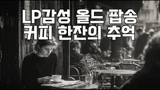 LP 감성 올드팝송 | 70년대 청춘과 사랑의 노래 모음 추억의 팝송 | #올드팝 #카페음악 #커피음악