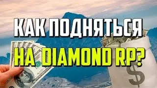 КАК ЗАРАБОТАТЬ 1КК НА ПРОЕКТЕ DIAMOND RP
