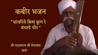 PADMARAM JI MEGHWAL - SANWARIYE BINA KUN RE BANDHAVE DHEER