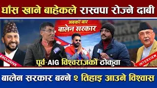 २ तिहाइ सहित बालेन सरकार बन्ने ठोकुवा | घाँस खाने बाहेकले रास्वपा छान्ने दाबी | AIG विश्वको विश्वास