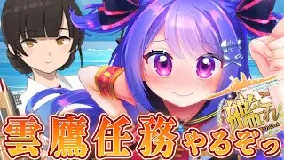 【🚢 #艦これ 💍】雲鷹任務やるぞ～！！【#ラヴカラピス / #個人Vtuber】