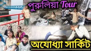 আমরা পুরুলিয়া যাওয়ার পর অযোধ্যা সার্কিটে যেসমস্ত  ঘোরার জায়গা আছে সব শেয়ার করলাম ✅ Puriyala Tour